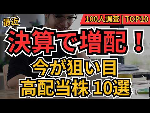 【増配した高配当株】今買うべき直近の決算で増配を発表した高配当株TOP10 100人に聞いてみた!