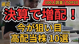 【増配した高配当株】今買うべき直近の決算で増配を発表した高配当株TOP10　100人に聞いてみた！