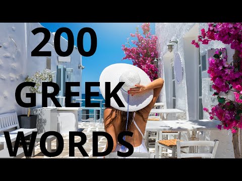 LEARN GREEK FAST// 200 GREEK WORDS FOR ALL LEVELS //  GREEK NOUNS, ADJECTIVES AND VERBS