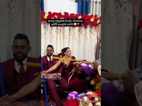 ආතල්ම තමයි ඉතිම් 😁 #wedding #funny #vairal #shortvideo #couple #athalvideo #srilanka