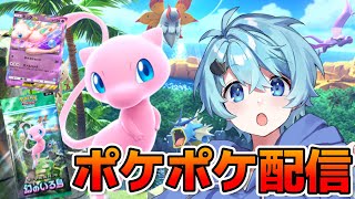 【ポケポケ配信】視聴者参加型対戦! 新デッキみたいな!かかってこい!【そらねこ】【めろんぱーかー】【めろぱか】