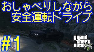おしゃべりしながら安全運転ドライブ[GTA5]