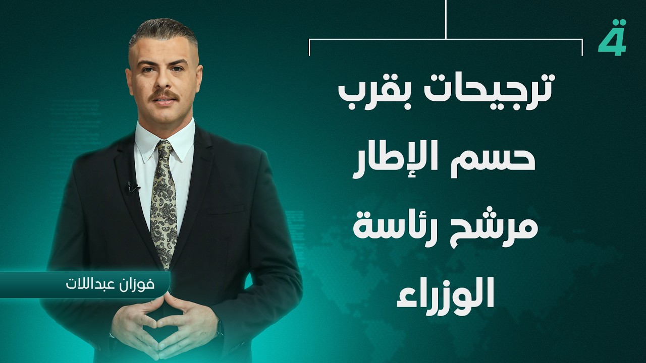 فيديو | ترجيحات بقرب حسم الإطار مرشح رئاسة الوزراء | نشرة أخبار الظهيرة مع فوزان العبداللات