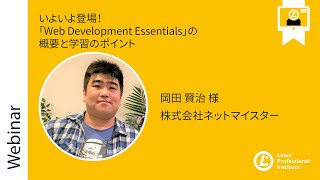 - いよいよ登場!「Web Development Essentials」の概要と学習のポイント