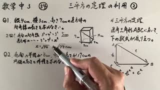 数学中3-34  三平方の定理の利用②