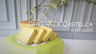 [EngSub] 녹차 나가사키 카스테라, 폭신 촉촉 맛보장! /Green tea(Matcha) Castella fluffy and moist!