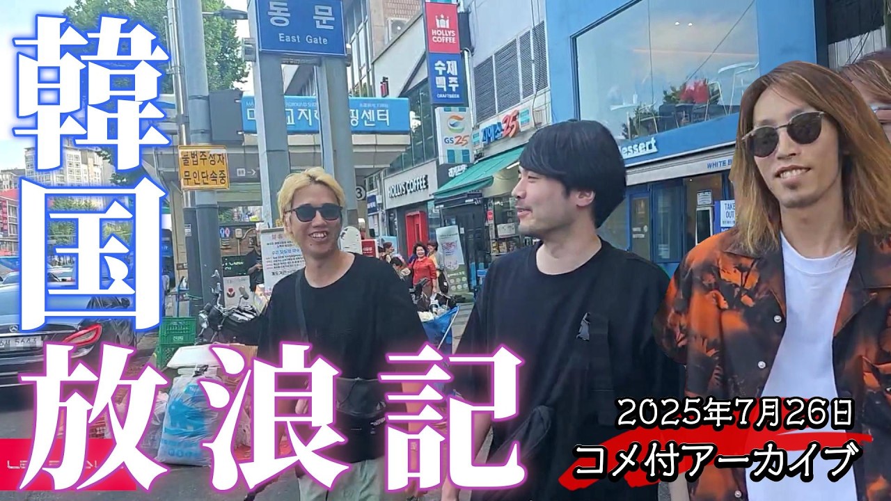 2025年7月26日　韓国放浪記　w/k4sen、おぼ　【コメ付アーカイブ】