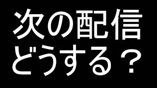 【生配信】さて、次の配信どうすんだい？