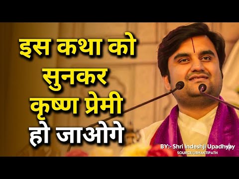 इस कथा को सुनकर कृष्ण प्रेमी हो जाओगे 