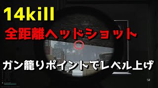 【EFT】14kill,ヘッドショット率9割、魂の単発狙撃に命を懸ける　タルコフ放送録画