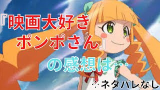『映画大好きポンポさん』の感想を聞きたいです【サイコパスの人生相談】