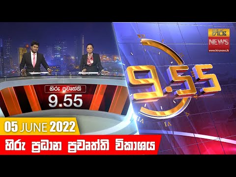 Hiru News 09:55 PM | 2022-06-05