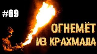 Самодельный огнемёт на крахмале!