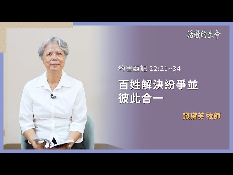 [活潑的生命] 20251226 百姓解決紛爭並 彼此合一(約書亞記 22:21~34)