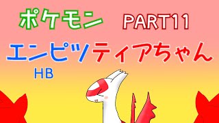＃１１【ポケモンSV】HB振りティアちゃんだゾの巻【ゆっくり＆ボイロ実況】
