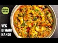 VEG DIWANI HANDI RECIPE | SUBZ DIWANI HANDI | VEG HANDI RECIPE