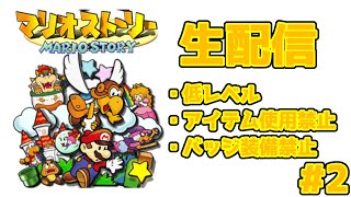 【マリオストーリー】激ムズ難易度の縛りプレイでキノコワールドを救う生配信！#2【低レベル攻略・アイテム・バッジ禁止縛り生配信】