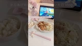 欲望のまま行動した日🍚🐓🍤 #日常vlog #お出かけvlog #暮らしを楽しむ #ピンク