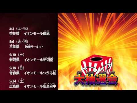 デュエル・マスターズ 熱血！デュエ魂ツアー CM