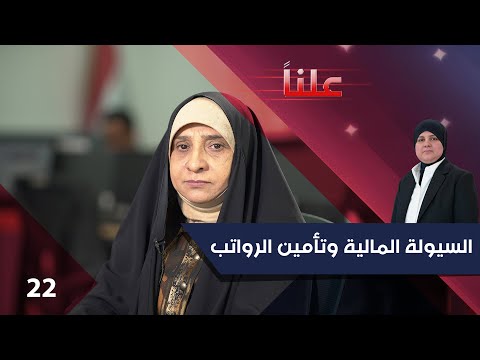 فيديو | السيولة المالية وتأمين الرواتب - علناً م٤ - الحلقة ٢٢