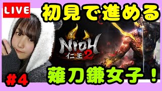 #4【仁王２】【初見プレイ】サブとメイン進めてく！！薙刀鎌女子！！【女性実況】