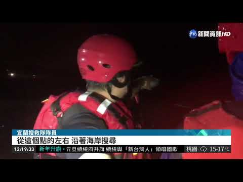 宜蘭海邊捕鰻苗 男子落海失蹤