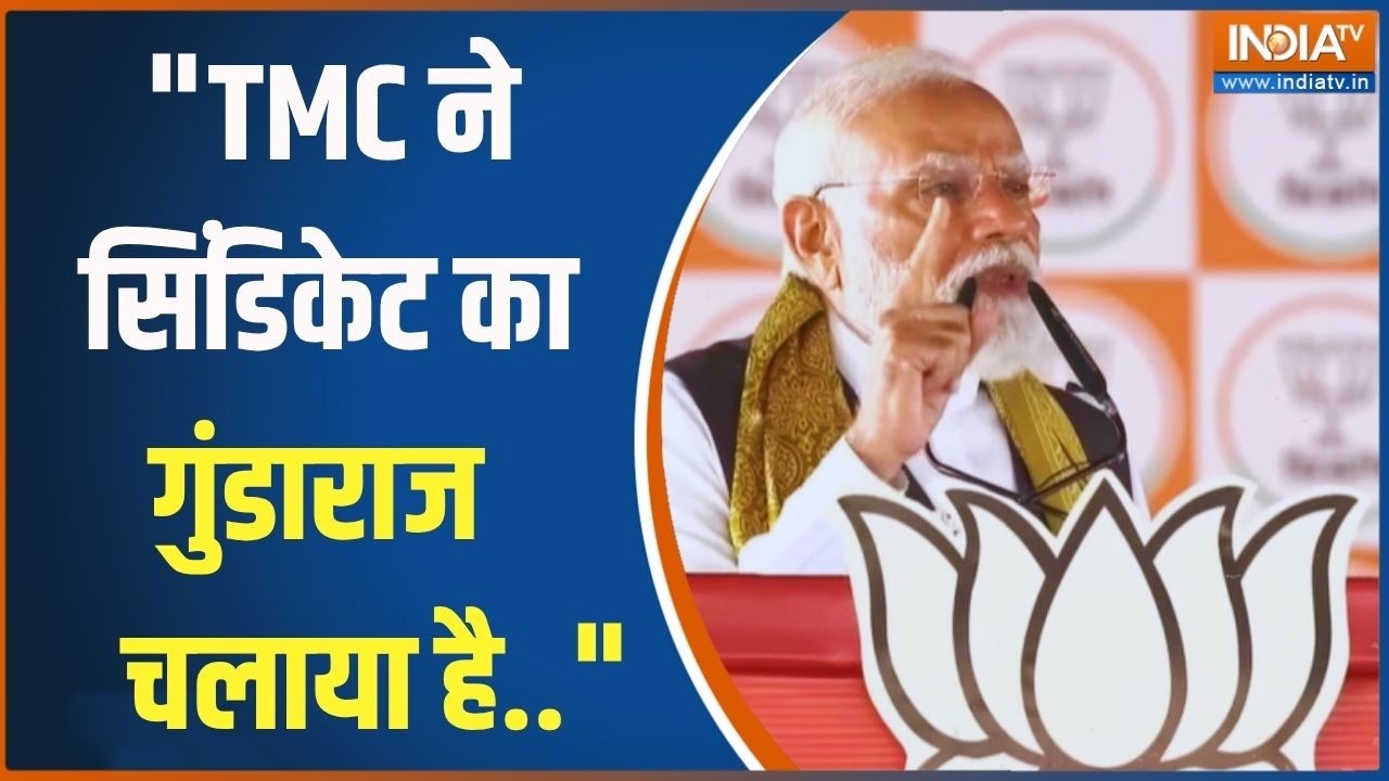 "TMC ने सिंडिकेट का गुंडाराज चलाया है..": बंगाल में पीएम म?