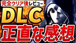 【ナイトレイン DLC】完全クリア済！！DLCの正直な感想を語ります…【感想・解説】【エルデンリング ナイトレイン】