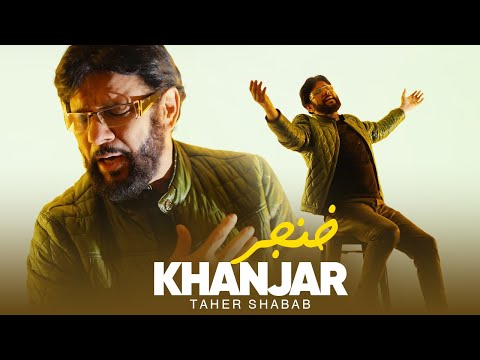 Taher Shabab - Khanjar ( طاهر شباب - خنجر ) - [Official Video 2024]