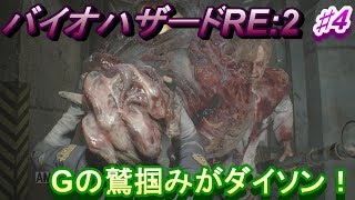 【バイオハザード RE2 PS4】初見実況！ダイソン級の鷲掴みが酷い！　#4【Biohazard RE:2】