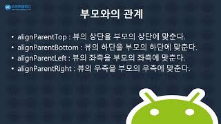7강  kotlin(코틀린) 기반 Android 9.0 ver 1단계- Relative Layout