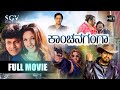 Kanchana Ganga Kannada Full HD Movie Shivarajkumar Sridevi Sumalatha Jai Jagadish