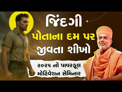 જિંદગી પોતાના દમ પર જીવતા શીખો By Gyanvatsal Swami 2025 || Latest Powerful Motivation