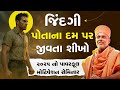 જિંદગી પોતાના દમ પર જીવતા શીખો By Gyanvatsal Swami