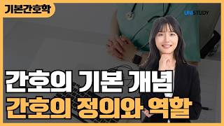 [유니스터디] 간호의 기본 개념 | 간호의 정의와 역할
