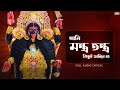 Aami Montro Tontro Kichui Janena Maa আমি মন্ত্র তন্ত্র কিছুই