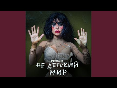 Недетский Мир
