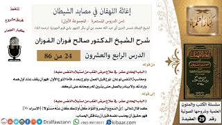 صورة 24 من 86 /شرح كتاب إغاثة اللهفان في مصائد الشيطان/محاسبة النفس/صالح الفوزان/العقيدة/كبار العلماء