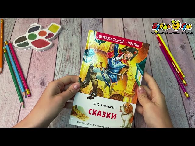 Внеклассное чтение РОСМЭН Сказки Андерсен Х.К. - видео