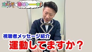 運動してますか『視聴者メッセージ』【金曜オモロしが】番外トーク＃32