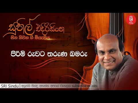 පිරිමි රුවට තරුණ බමරු   Male Ruwata Tharuna Bamaru   Sunil Edirisinghe