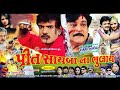 પ્રીત સાયબા ના ભુલાય Rakesh Barot Gujarati Full Movie Preet Sayba 