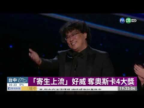 「寄生上流」好威 奪奧斯卡4大獎