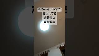 こんな特殊な声真似するやつ他におるんか笑 #あめぷら #声真似 #効果音 #ほい助