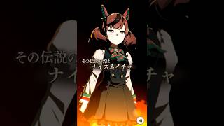 【ウマ娘】ナイスネイチャ・The Twinkle Legends演出　#shorts #ウマ娘 #ナイスネイチャ
