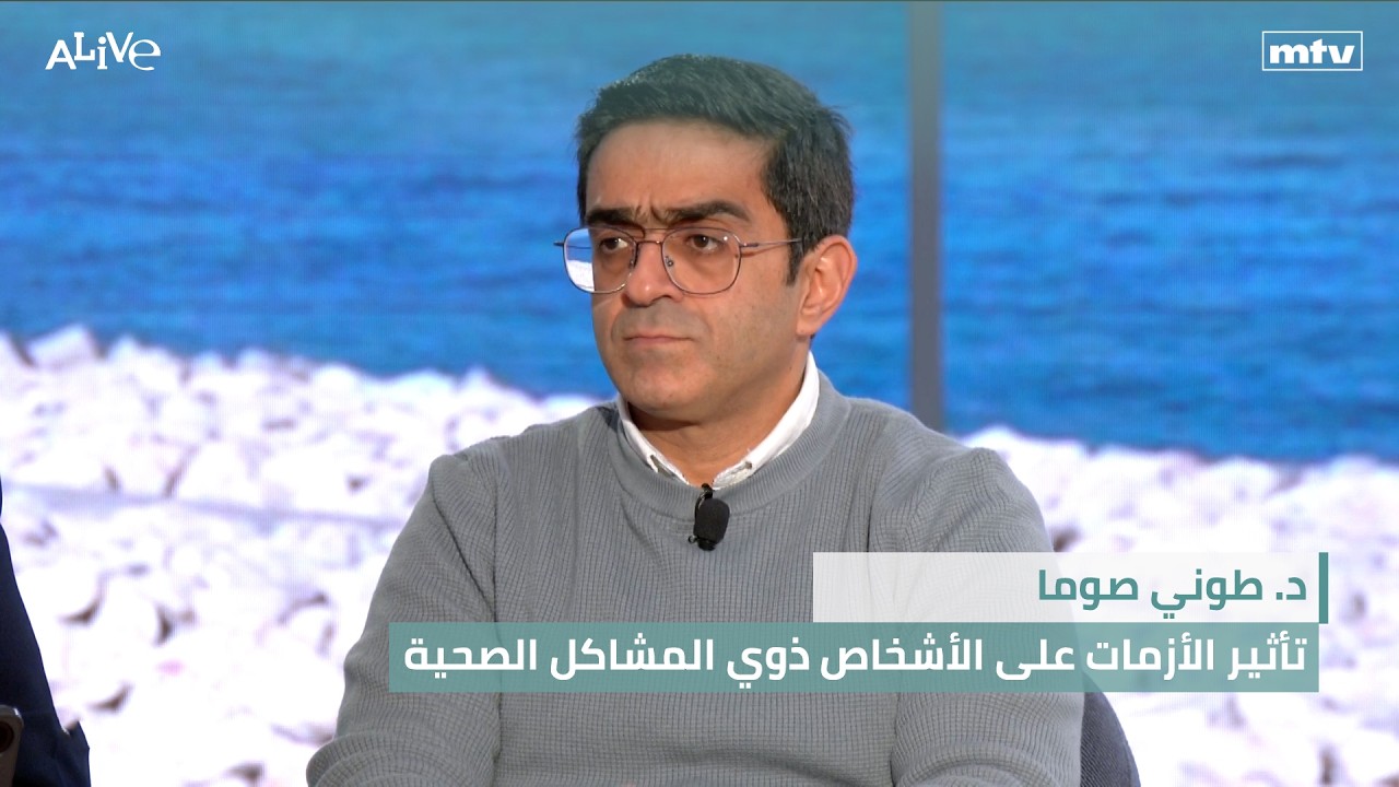 د. طوني صوما - تأثير الأزمات على الأشخاص ذوي المشاكل الصحية