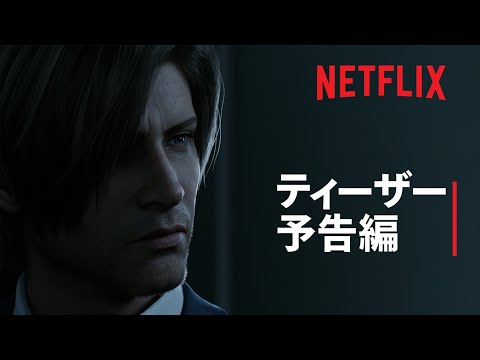 ティーザー予告編 - Netflix