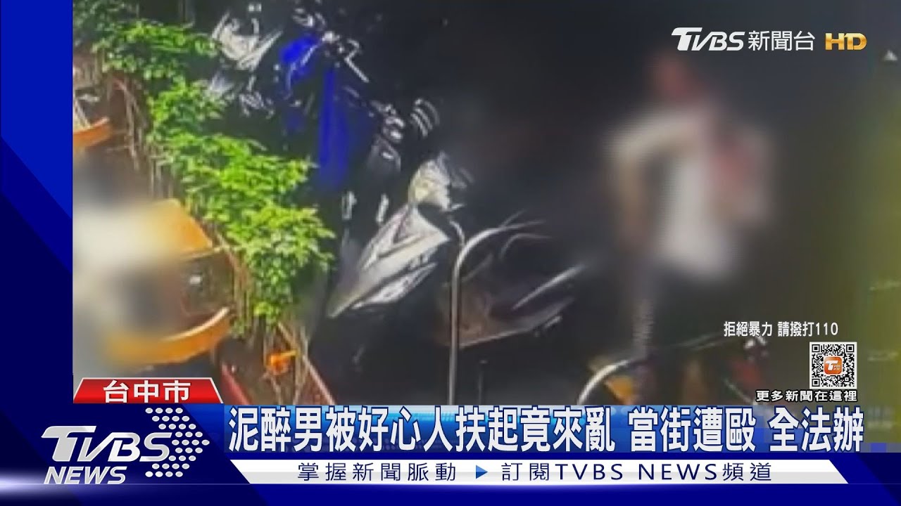 泥醉男被好心人扶起竟來亂!當街遭毆 全法辦