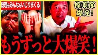 【大人気！榛葉賀津也の爆笑ライブ！】感動演説もできてこれだけ笑わせられるってすごい！周りをいじりまくる！総理、牛田氏、せきたに氏、NHKの人…【榛葉賀津也】【牛田まゆ】【せきたに拓馬】【国