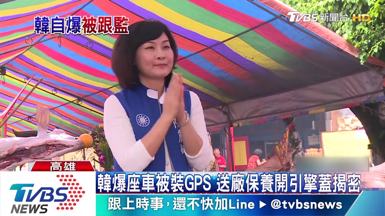 韓自曝座車被裝追蹤器 清查防範不提告